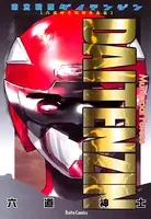 市立戦隊ダイテンジン - 六道神士 - 青年マンガ - DMMブックス