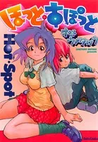 ほっと・すぽっと