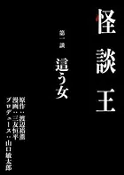 怪談王（単話）
