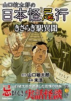 山口敏太郎の日本怪忌行