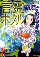 どすこいスピリチュアル