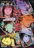 山口敏太郎プロデュース 怪談王 恐ノ宴