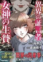 異界の証言者 女神の生贄