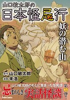 山口敏太郎の日本怪忌行 5