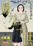 どすこいスピリチュアル 嫌な子供