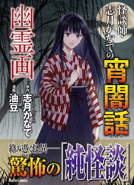 怪談師・志月かなでの宵闇話