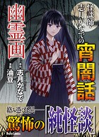 怪談師・志月かなでの宵闇話