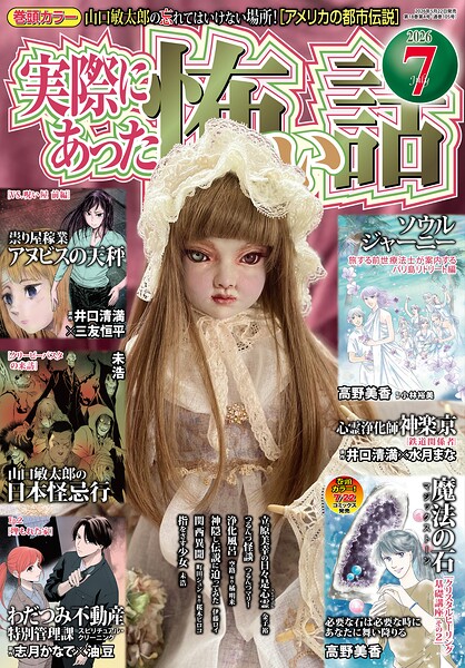 実際にあった怖い話2026年7月号