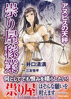 祟り屋稼業 アヌビスの天秤 1
