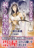 祟り屋稼業 アヌビスの天秤