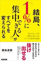 結局、「1％に集中できる人」がすべてを変えられる