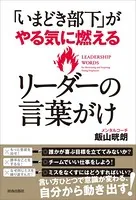 「いまどき部下」がやる気に燃える リーダーの言葉がけ