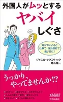 外国人がムッとするヤバイしぐさ
