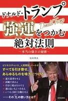 ドナルド・トランプ 強運をつかむ絶対法則