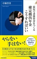 最短で老後資金をつくる 確定拠出年金こうすればいい