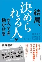 結局、「決められる人」がすべてを動かせる