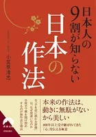 日本人の9割が知らない日本の作法