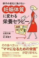 卵子の老化に負けない 「妊娠体質」に変わる栄養セラピー