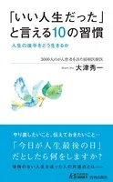 「いい人生だった」と言える10の習慣 人生の後半をどう生きるか