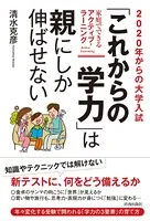 2020年からの大学入試 「これからの学力」は親にしか伸ばせない