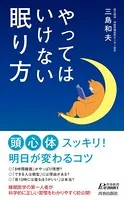 やってはいけない眠り方