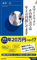 スマートフォン その使い方では年5万円損してます