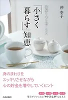 部屋も心も軽くなる「小さく暮らす」知恵