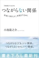 『菜根譚』からはじめる つながらない関係――世間に染まらず、世間を生きぬく