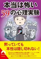 本当は怖い59の心理実験