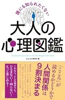 誰にも知られたくない 大人の心理図鑑