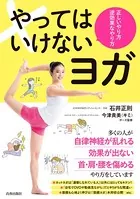 やってはいけないヨガ