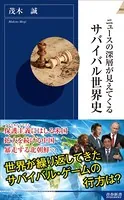 ニュースの深層が見えてくる サバイバル世界史