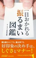 一目おかれる 振るまい図鑑