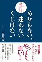あせらない、迷わない くじけない