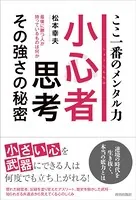 小心者思考 その強さの秘密