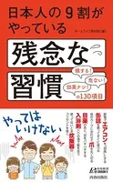 日本人の9割がやっている残念な習慣