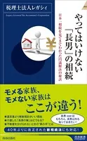 やってはいけない「長男」の相続