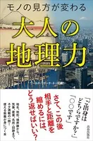 モノの見方が変わる大人の地理力