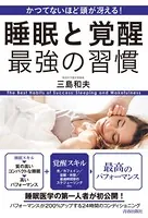 かつてないほど頭が冴える！ 睡眠と覚醒 最強の習慣