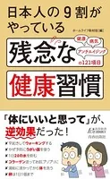 日本人の9割がやっている 残念な健康習慣