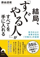 結局、「すぐやる人」がすべてを手に入れる