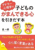 アドラー心理学で子どもの「がまんできる心」を引きだす本