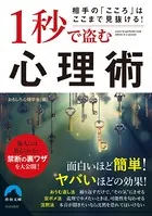 相手の「こころ」はここまで見抜ける！ 1秒で盗む心理術