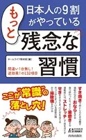 日本人の9割がやっているもっと残念な習慣