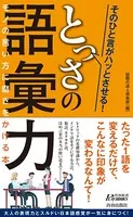 そのひと言がハッとさせる！ とっさの語彙力