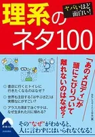 ヤバいほど面白い！ 理系のネタ100