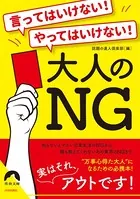 言ってはいけない！ やってはいけない！大人の NG