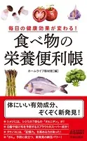 毎日の健康効果が変わる！ 食べ物の栄養便利帳