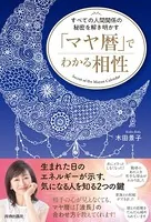 すべての人間関係の秘密を解き明かす 「マヤ暦」でわかる相性