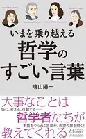 いまを乗り越える 哲学のすごい言葉